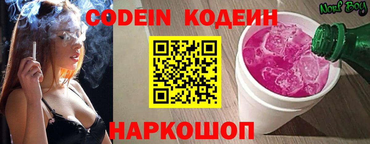 Codein напиток Lean (лин)  Вход с VPN  Пугачёв  Codein Purple Drank 